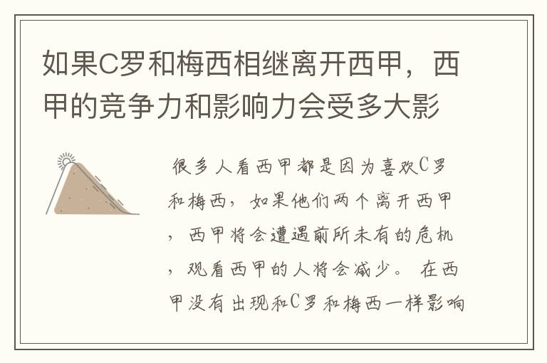 如果C罗和梅西相继离开西甲,西甲的竞争力和影响力会受多大影响?