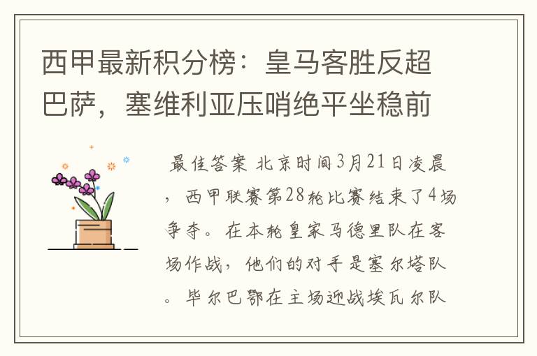 西甲最新积分榜:皇马客胜反超巴萨,塞维利亚压哨绝平坐稳前四