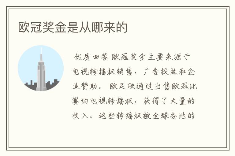 欧冠奖金是从哪来的