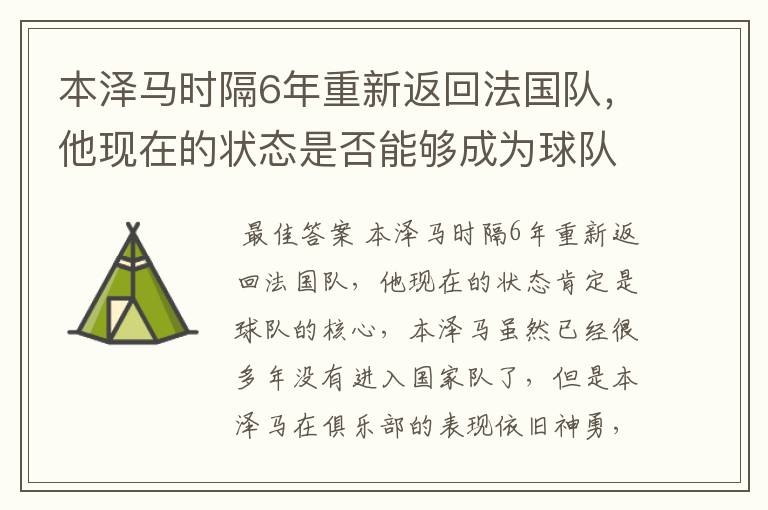 本泽马时隔6年重新返回法国队,他现在的状态是否能够成为球队核心?