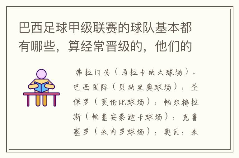 巴西足球甲级联赛的球队基本都有哪些,算经常晋级的,他们的球场都叫什么名