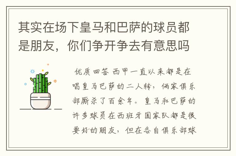 其实在场下皇马和巴萨的球员都是朋友,你们争开争去有意思吗?