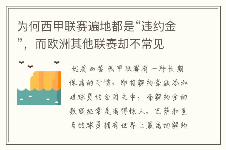 为何西甲联赛遍地都是“违约金”,而欧洲其他联赛却不常见