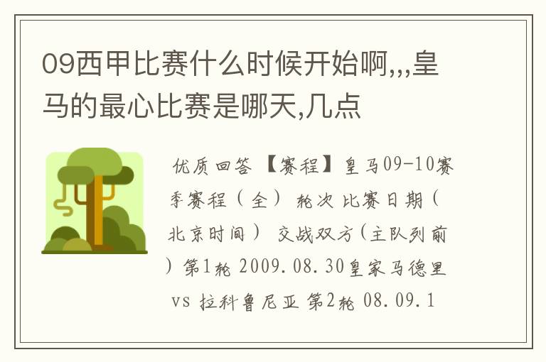 09西甲比赛什么时候开始啊,,,皇马的最心比赛是哪天,几点