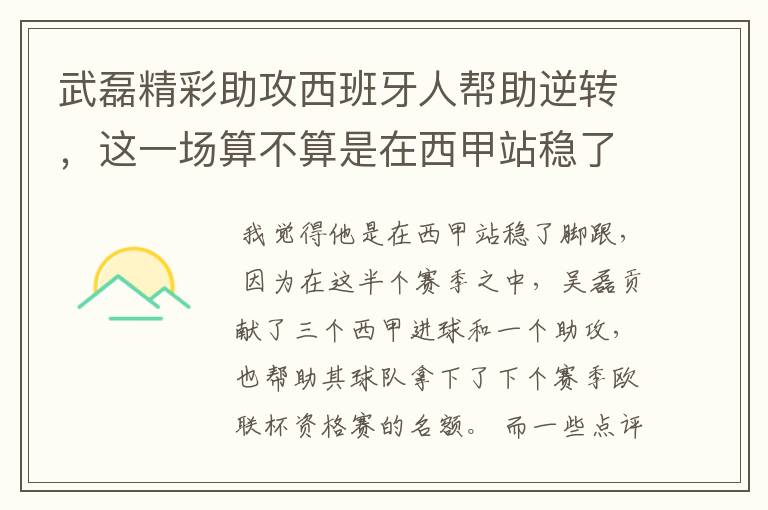 武磊精彩助攻西班牙人帮助逆转,这一场算不算是在西甲站稳了脚跟?