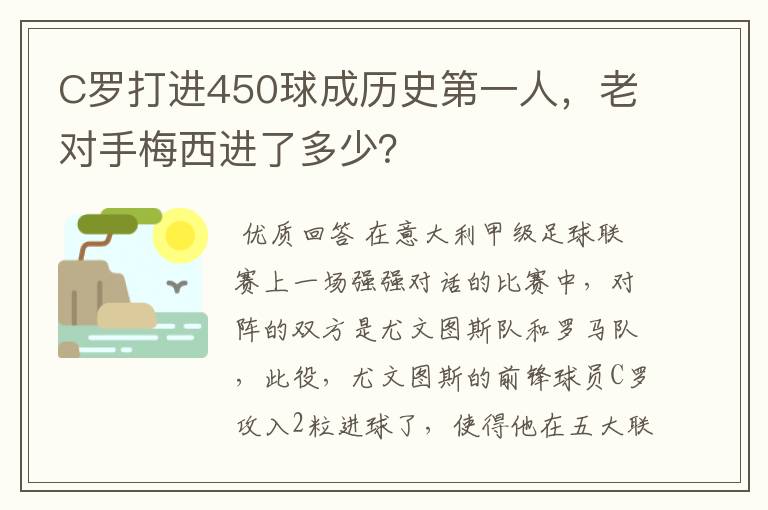 C罗打进450球成历史第一人,老对手梅西进了多少?