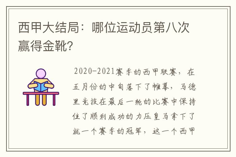 西甲大结局:哪位运动员第八次赢得金靴?