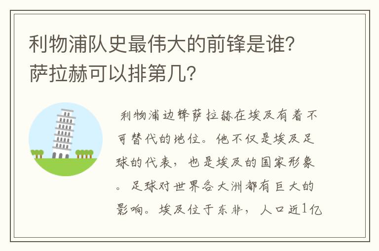 利物浦队史最伟大的前锋是谁?萨拉赫可以排第几?