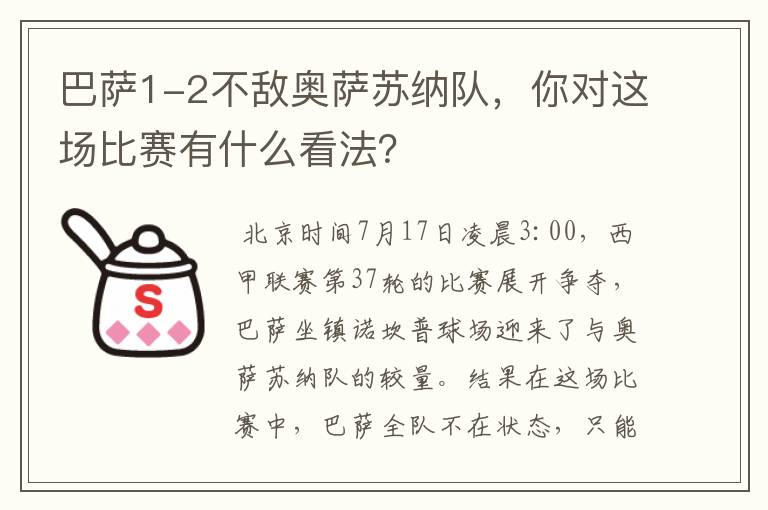 巴萨1-2不敌奥萨苏纳队,你对这场比赛有什么看法?