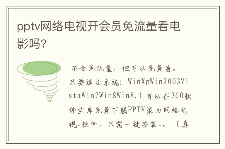 pptv网络电视开会员免流量看电影吗?
