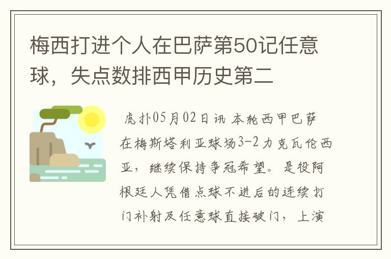 梅西打进个人在巴萨第50记任意球,失点数排西甲历史第二