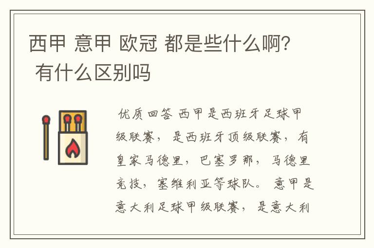 西甲 意甲 欧冠 都是些什么啊? 有什么区别吗