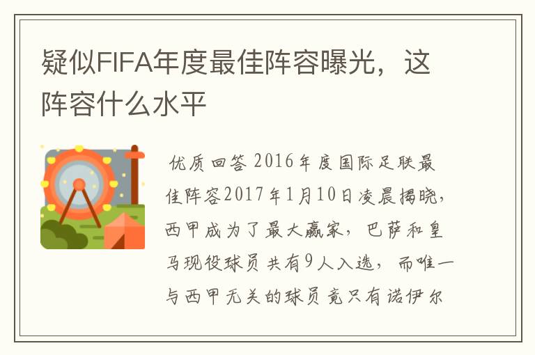 疑似FIFA年度最佳阵容曝光,这阵容什么水平