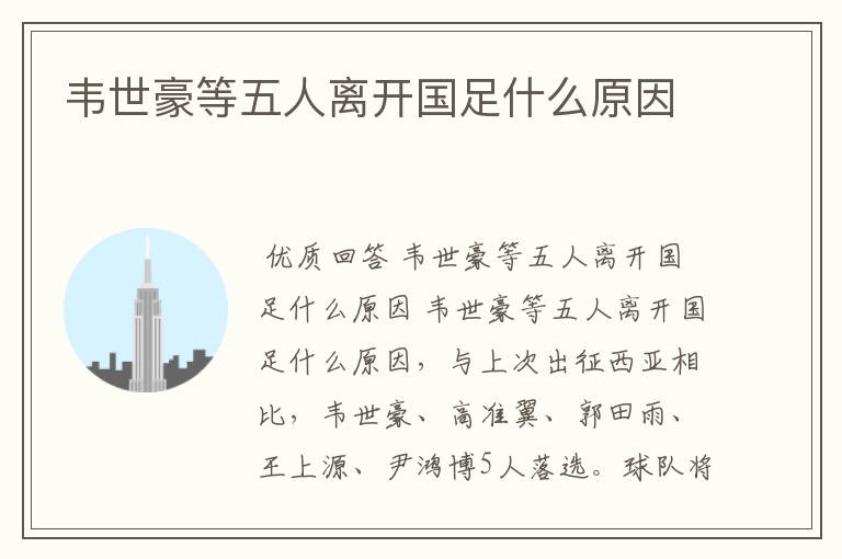 韦世豪等五人离开国足什么原因