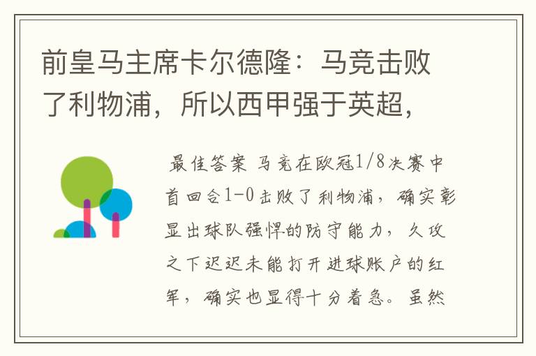 前皇马主席卡尔德隆:马竞击败了利物浦,所以西甲强于英超,对此你怎么看?