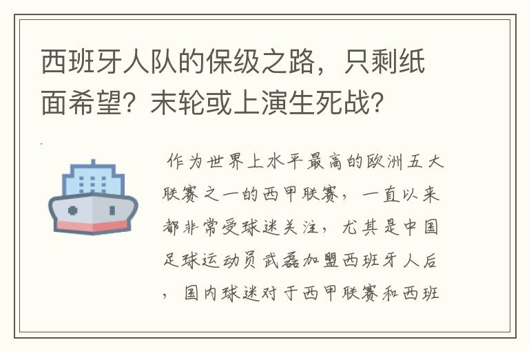 西班牙人队的保级之路,只剩纸面希望?末轮或上演生死战?