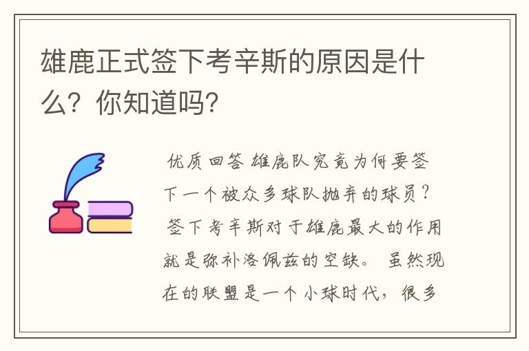 雄鹿正式签下考辛斯的原因是什么?你知道吗?