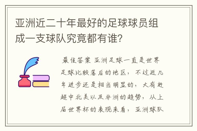 亚洲近二十年最好的足球球员组成一支球队究竟都有谁?