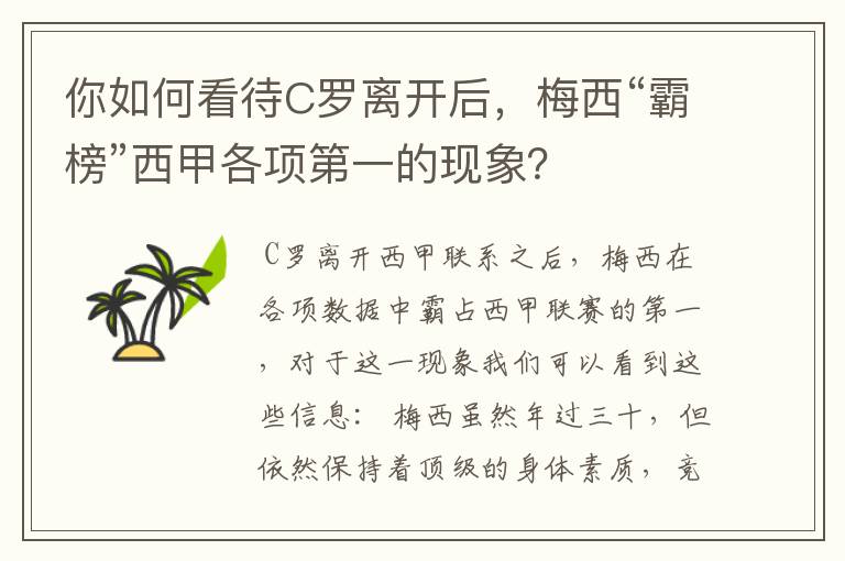 你如何看待C罗离开后,梅西“霸榜”西甲各项第一的现象?