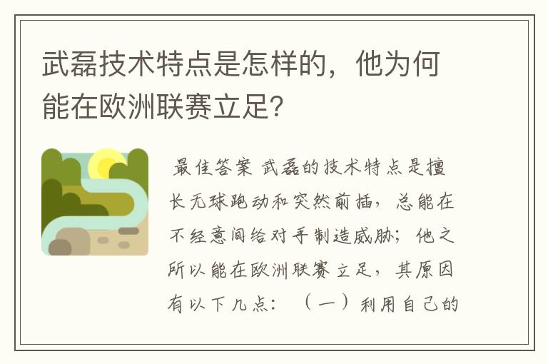 武磊技术特点是怎样的,他为何能在欧洲联赛立足?