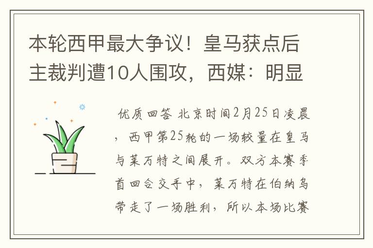 本轮西甲最大争议!皇马获点后主裁判遭10人围攻,西媒:明显误判