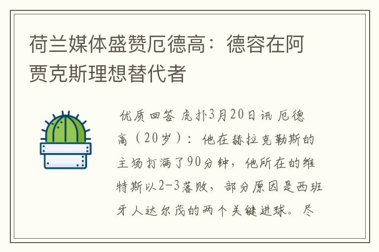 荷兰媒体盛赞厄德高:德容在阿贾克斯理想替代者