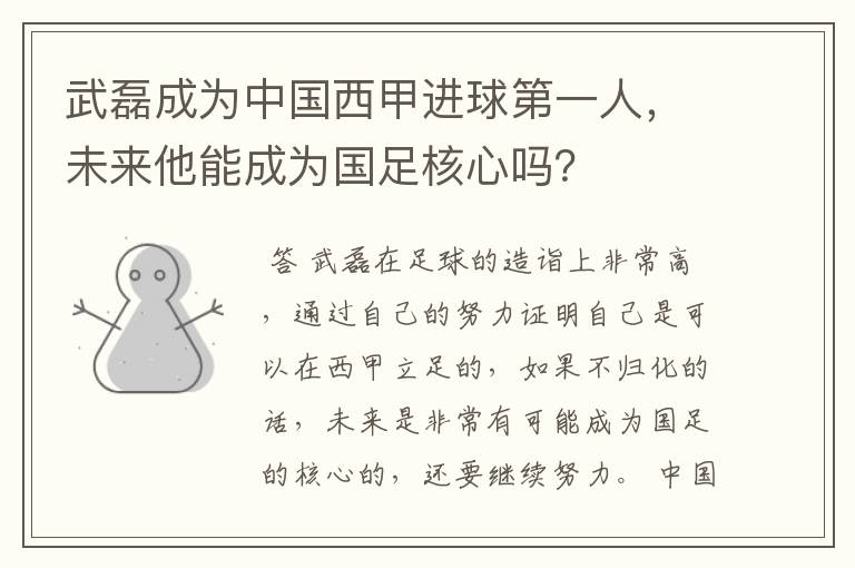 武磊成为中国西甲进球第一人,未来他能成为国足核心吗?