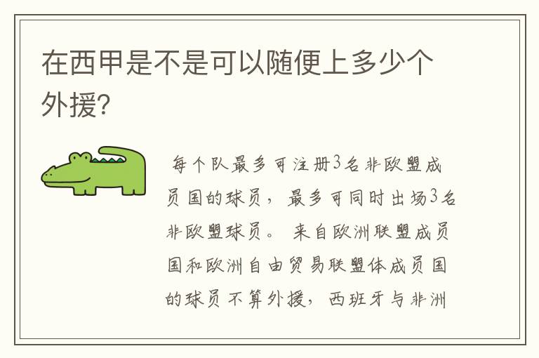 在西甲是不是可以随便上多少个外援?