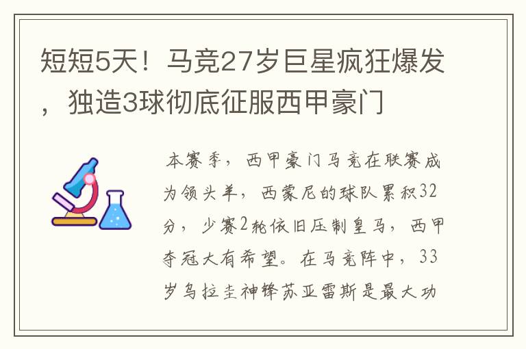短短5天!马竞27岁巨星疯狂爆发,独造3球彻底征服西甲豪门