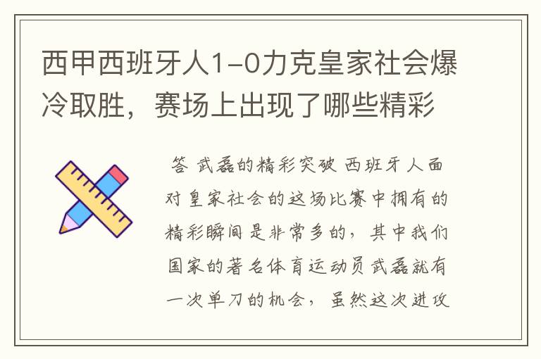 西甲西班牙人1-0力克皇家社会爆冷取胜,赛场上出现了哪些精彩瞬间?