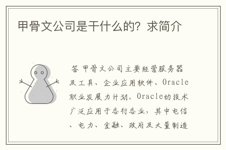 甲骨文公司是干什么的?求简介