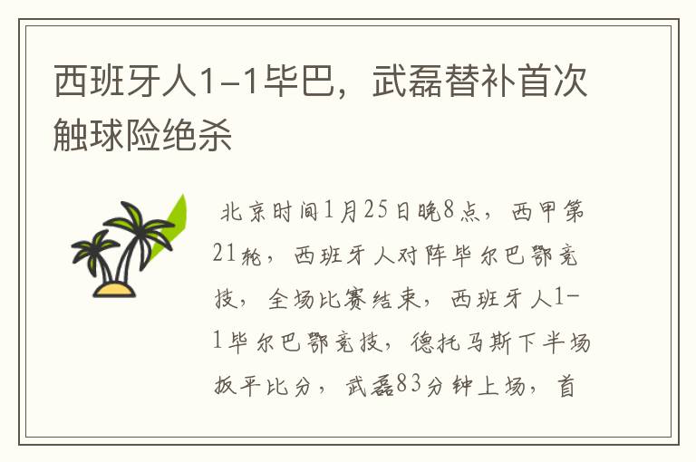 西班牙人1-1毕巴,武磊替补首次触球险绝杀