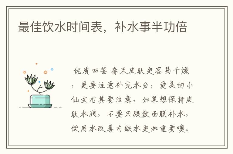 最佳饮水时间表,补水事半功倍