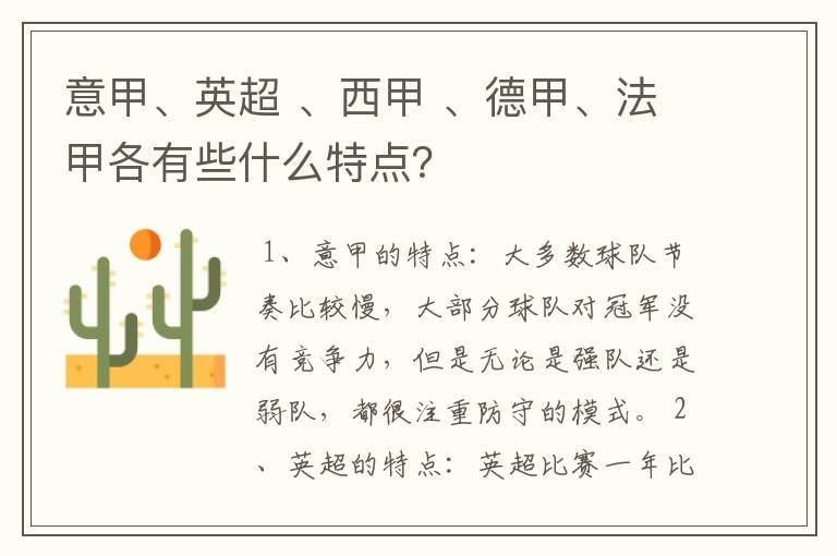 意甲、英超 、西甲 、德甲、法甲各有些什么特点?