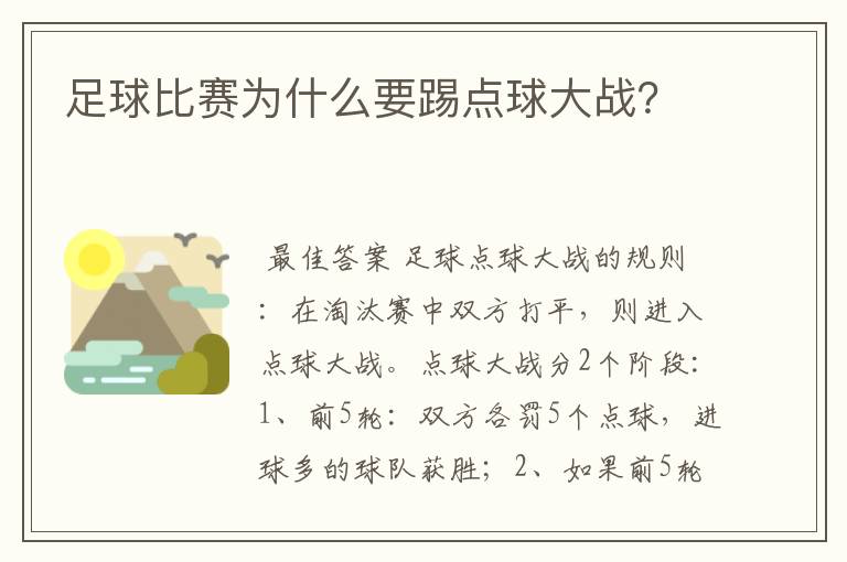 足球比赛为什么要踢点球大战?