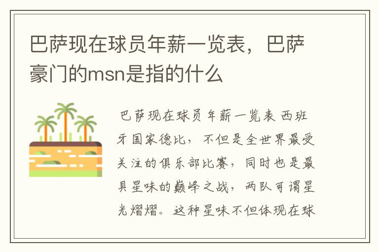 巴萨现在球员年薪一览表,巴萨豪门的msn是指的什么