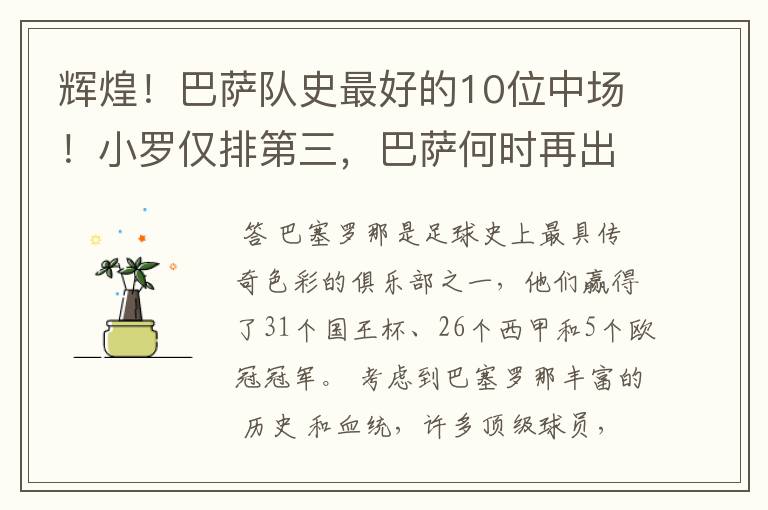 辉煌!巴萨队史最好的10位中场!小罗仅排第三,巴萨何时再出一个
