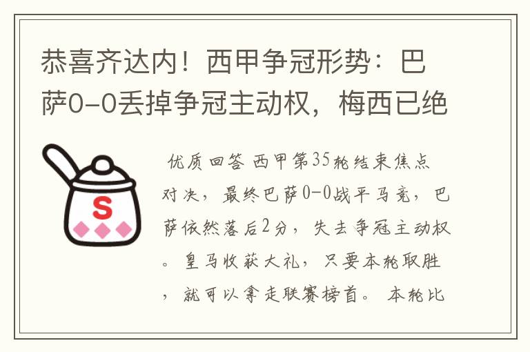 恭喜齐达内!西甲争冠形势:巴萨0-0丢掉争冠主动权,梅西已绝望