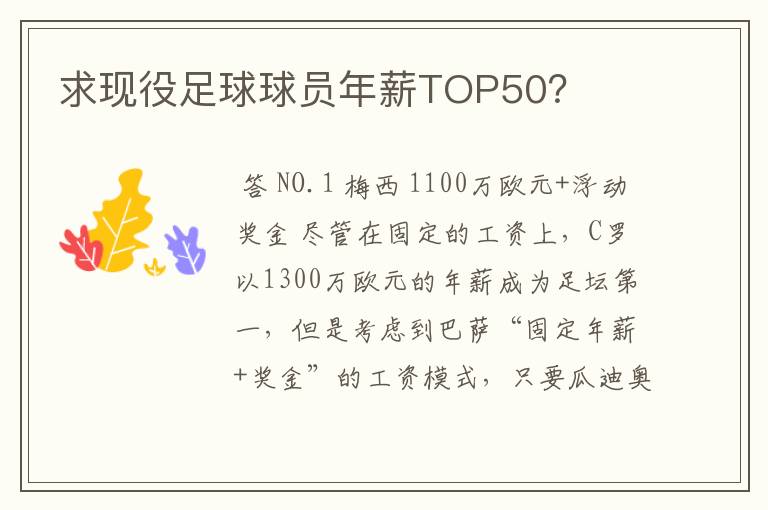 求现役足球球员年薪TOP50?