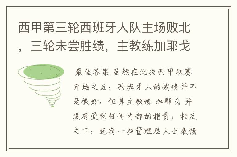 西甲第三轮西班牙人队主场败北,三轮未尝胜绩,主教练加耶戈会被“下课”吗?
