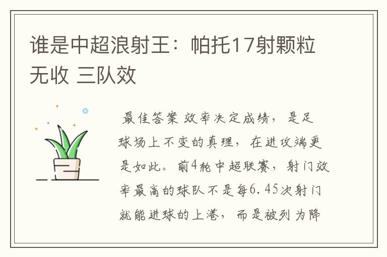 谁是中超浪射王:帕托17射颗粒无收 三队效