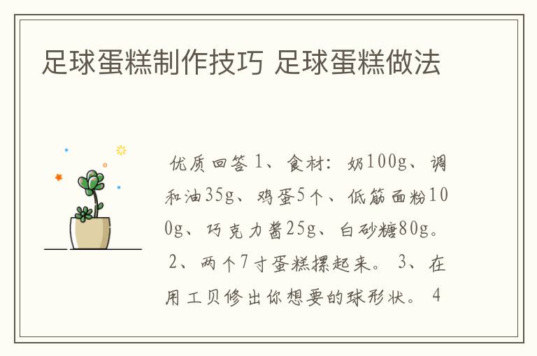 足球蛋糕制作技巧 足球蛋糕做法