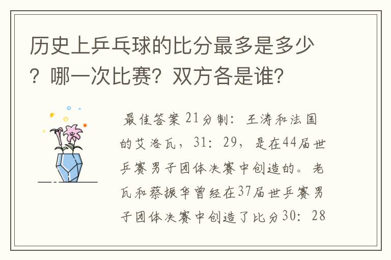 历史上乒乓球的比分最多是多少?哪一次比赛?双方各是谁?