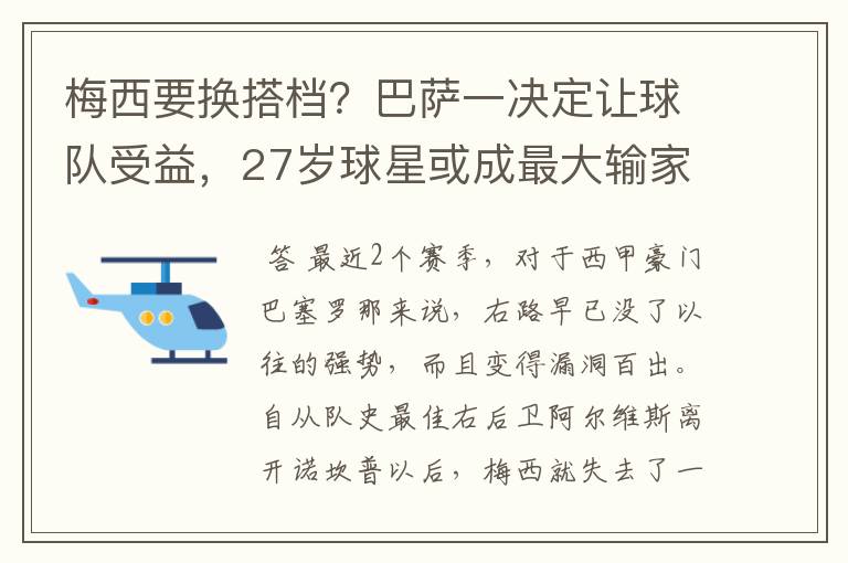 梅西要换搭档?巴萨一决定让球队受益,27岁球星或成最大输家
