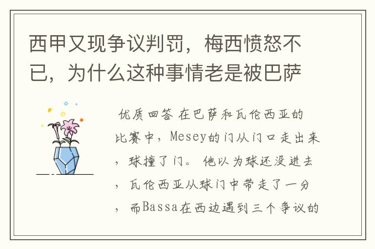 西甲又现争议判罚,梅西愤怒不已,为什么这种事情老是被巴萨遇到?