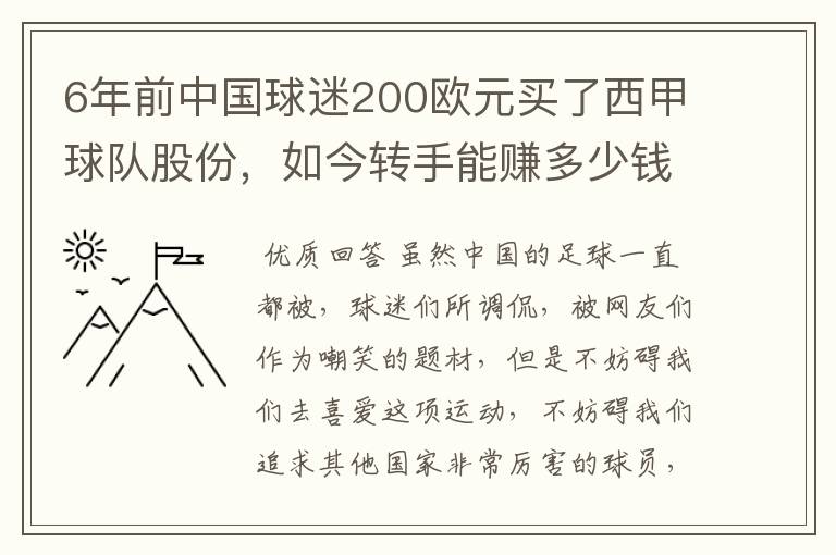 6年前中国球迷200欧元买了西甲球队股份，如今转手能赚多少钱？