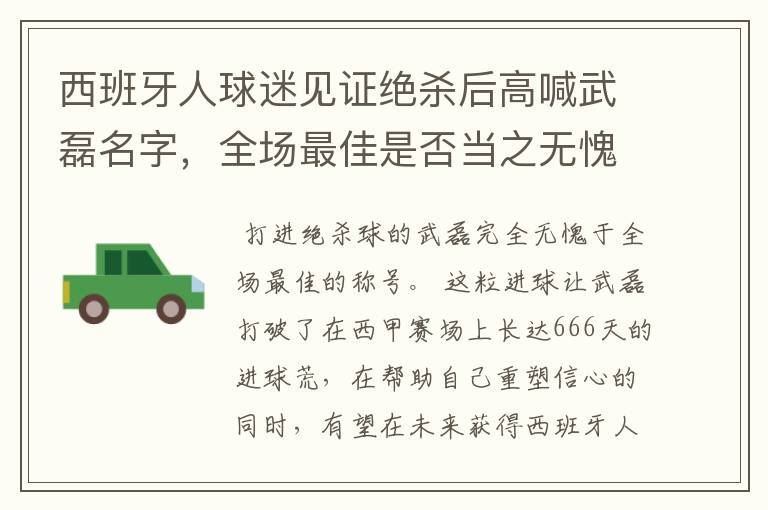 西班牙人球迷见证绝杀后高喊武磊名字,全场最佳是否当之无愧?