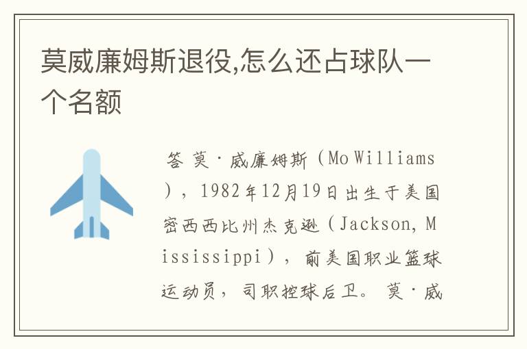 莫威廉姆斯退役,怎么还占球队一个名额