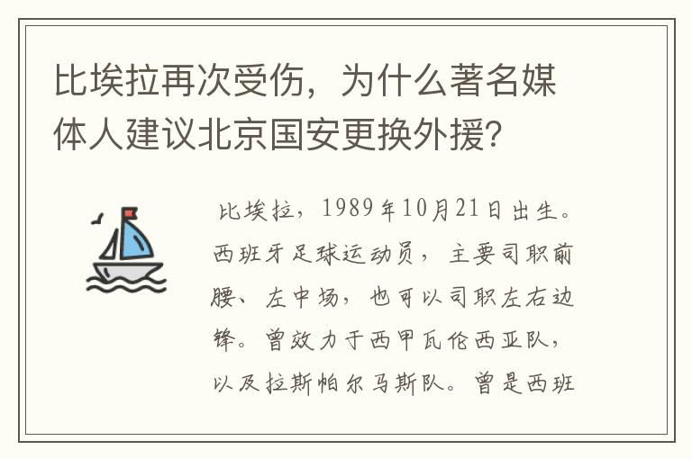 比埃拉再次受伤,为什么著名媒体人建议北京国安更换外援?