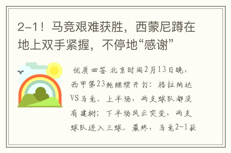 2-1!马竞艰难获胜,西蒙尼蹲在地上双手紧握,不停地“感谢”